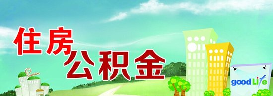 住房公积金管理条例隔13年“大修” 6大看点